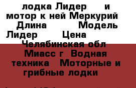 лодка Лидер-380 и мотор к ней Меркурий 25 › Длина ­ 380 › Модель ­ Лидер 380 › Цена ­ 110 000 - Челябинская обл., Миасс г. Водная техника » Моторные и грибные лодки   